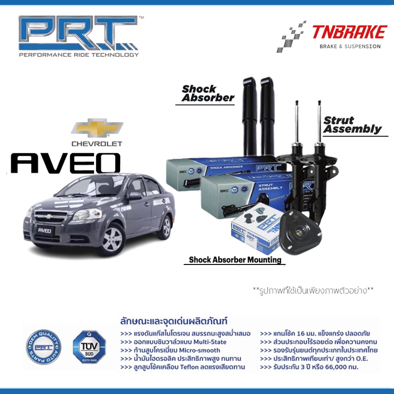 PRT โช๊คอัพ Chevrolet Aveo เชฟโรเลต อาวีโอ โช๊คอัพ PRT**รับประกัน3ปี หรือ 66,000กม**