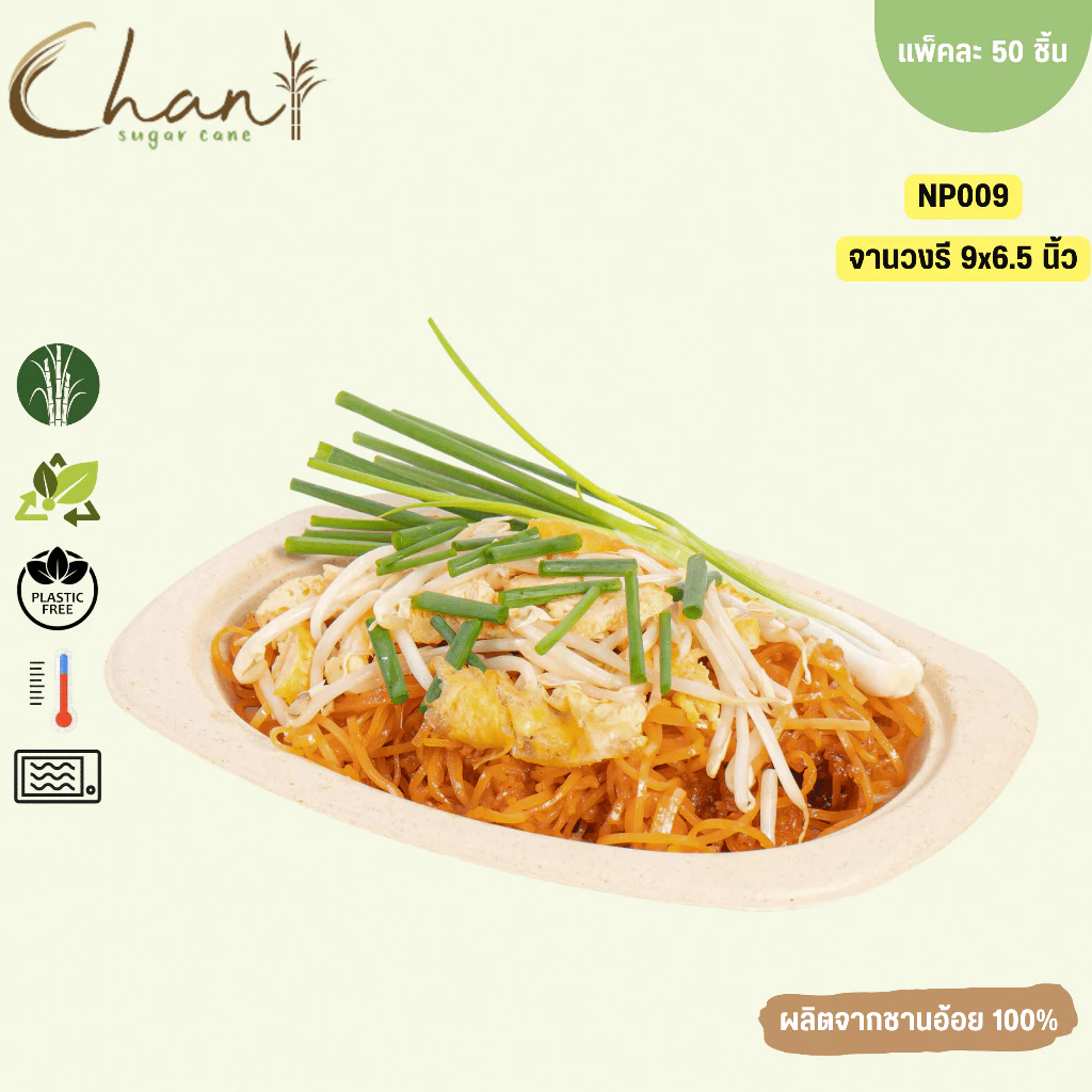 Chan(ชาน) จานชานอ้อยวงรี 9x6.5 นิ้ว รุ่น NP009 [800ชิ้น/ลัง] ย่อยสลายได้100% (สีธรรมชาติ)