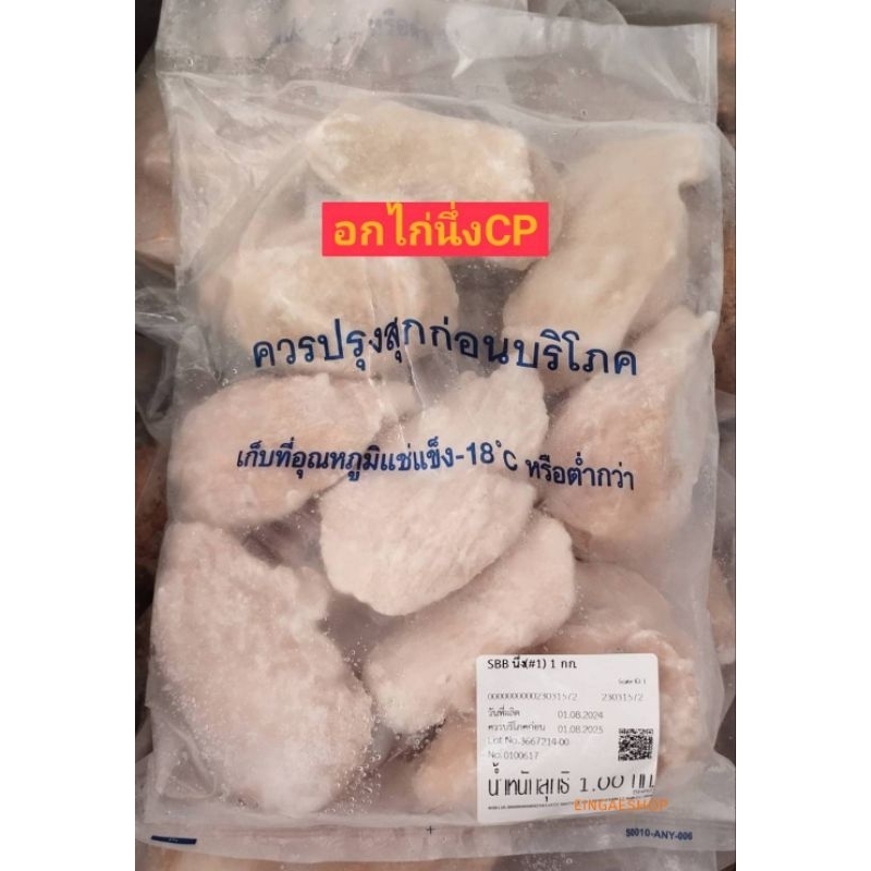 อกไก่นึ่งCP  อกไก่คลีน นุ่มถุงละ 1กก.🙅‍♀️รบกวนก่อนสั่งนะคะ