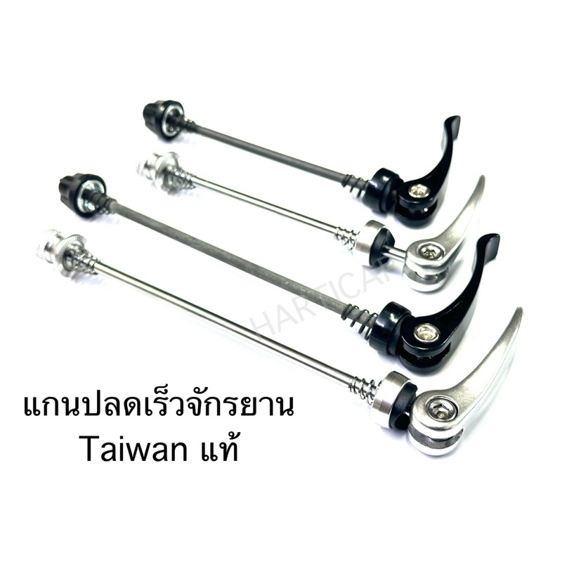 แกนปลดเร็วจักรยาน TAIWAN แท้100%