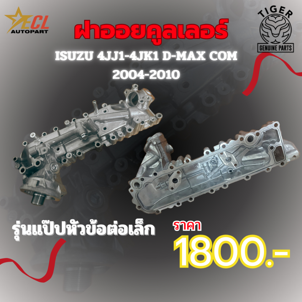 ฝาออยคูลเลอร์ ดีแม็ก ดีแม็ค DMAX 4JK1 4JJ1 ฝาออยคูลเลอร์ 4JJ 4JK 4JJ1 4JK1 2.5 2500 3.0 3000 ISUZU