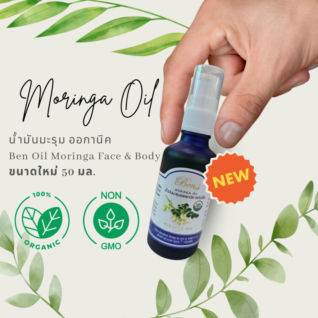 น้ำมันมะรุมสกัดเย็น Organic 100% ขนาด 30 มล./50 มล. ปราศจากสารเคมี และสารเติมแต่งใดๆ 100%จากธรรมชาติ