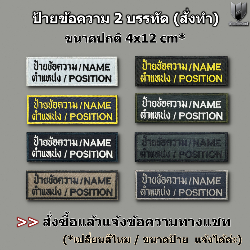 ป้ายผ้า(สั่งทำ) ปักข้อความ 2 บรรทัด ขนาด 4 x12 cm สั่งปักชื่อ ตำแหน่ง หรือสังกัด ได้ตามต้องการ