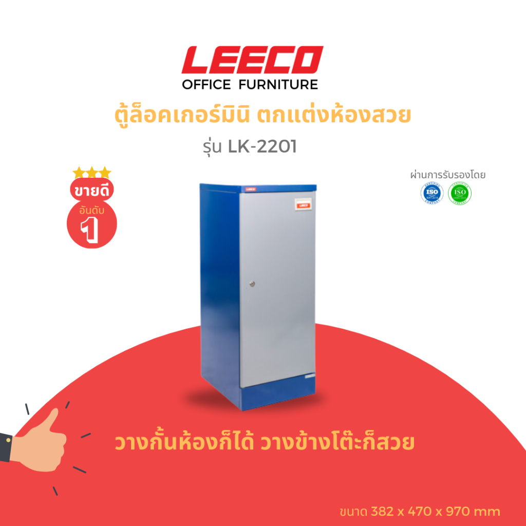 LEECO ลีโก้ ตู้เหล็ก ตู้ล็อคเกอร์ ตู้อเนกประสงค์ ขนาดมินิ ตกแต่งห้องส่วย 1 บาน รุ่น LK-2201