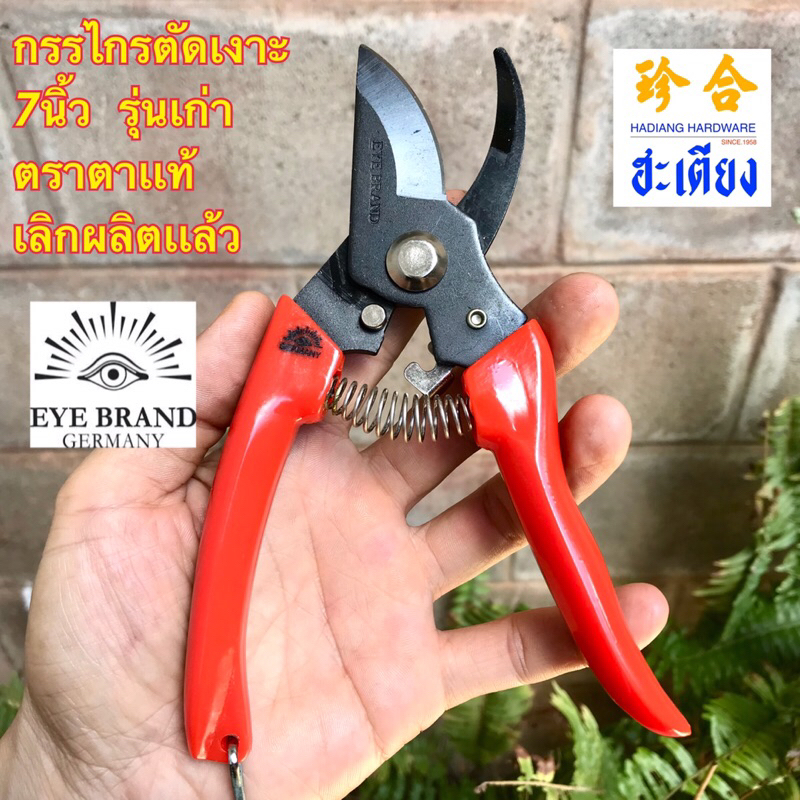 Pruning Shears กรรไกรตัดเงาะ กรรไกรตัดกิ่ง 7 นิ้ว ตราตา แท้ รุ่นเก่า Eye brand