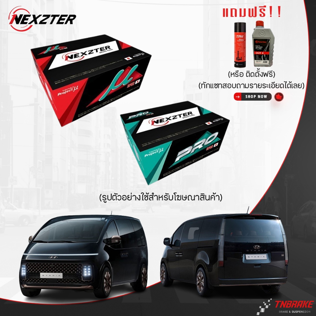 (ติดตั้งฟรี) NEXZTER MU PRO SPEC ผ้าเบรค (หน้า) HYUNDAI STARIA ฮุนได สตาเรีย