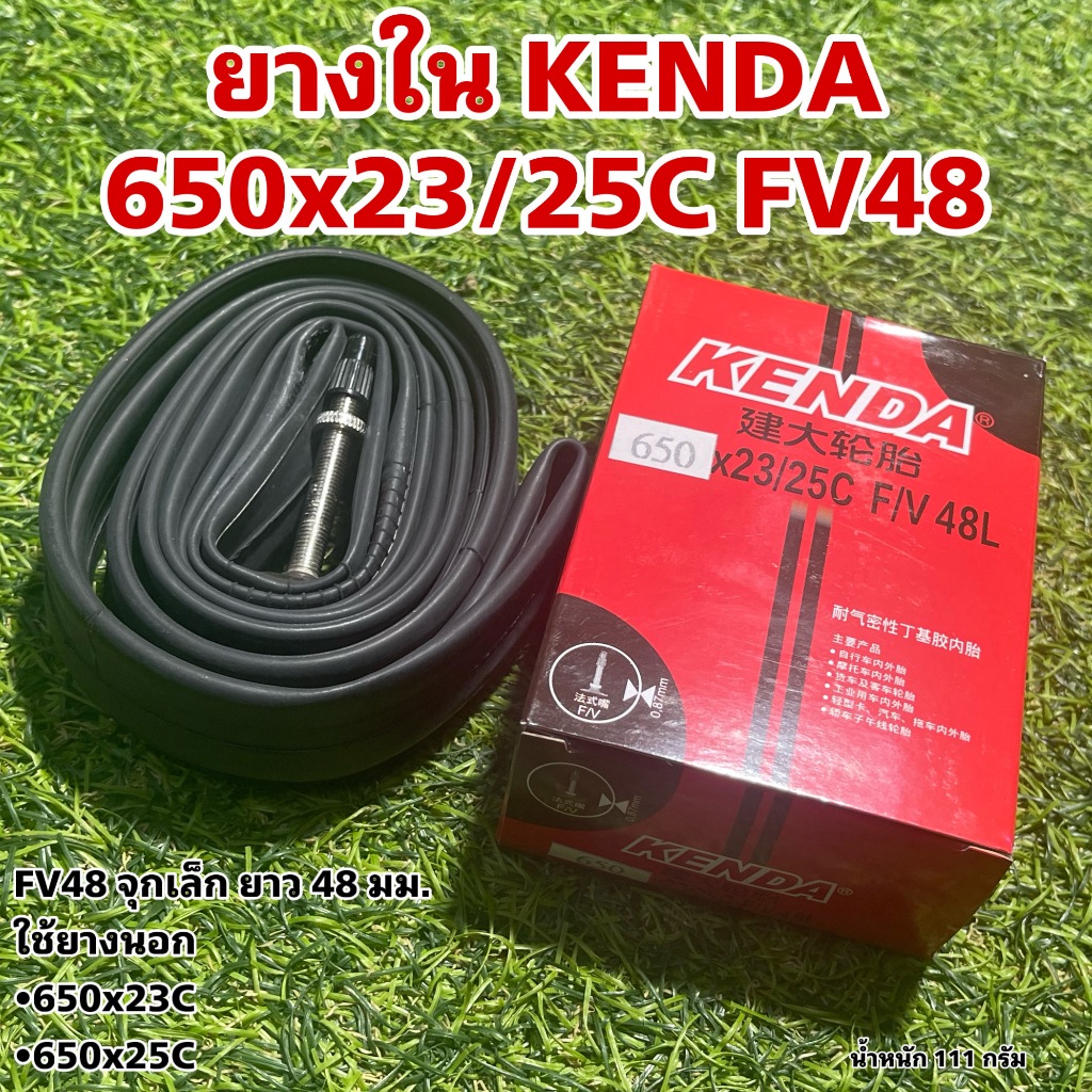ยางใน KENDA 650x23/25C FV48