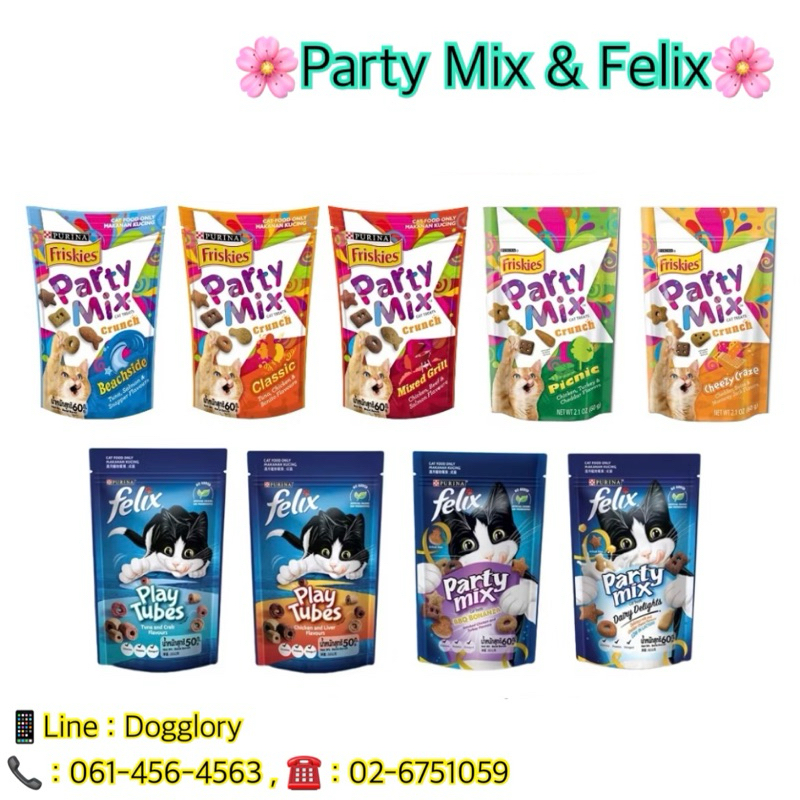 ขนมแมว Party Mix Felix