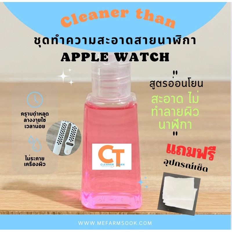 น้ำยาทำความสะอาดสายนาฬิกาแอปเปิ้ลวอช Apple watchสูตรอ่อนโยน Cleaner Than ขนาด30ml ฟรีอุปกรณ์เช็ดทำความสะอาด5ชิ้นพร้อมส่ง