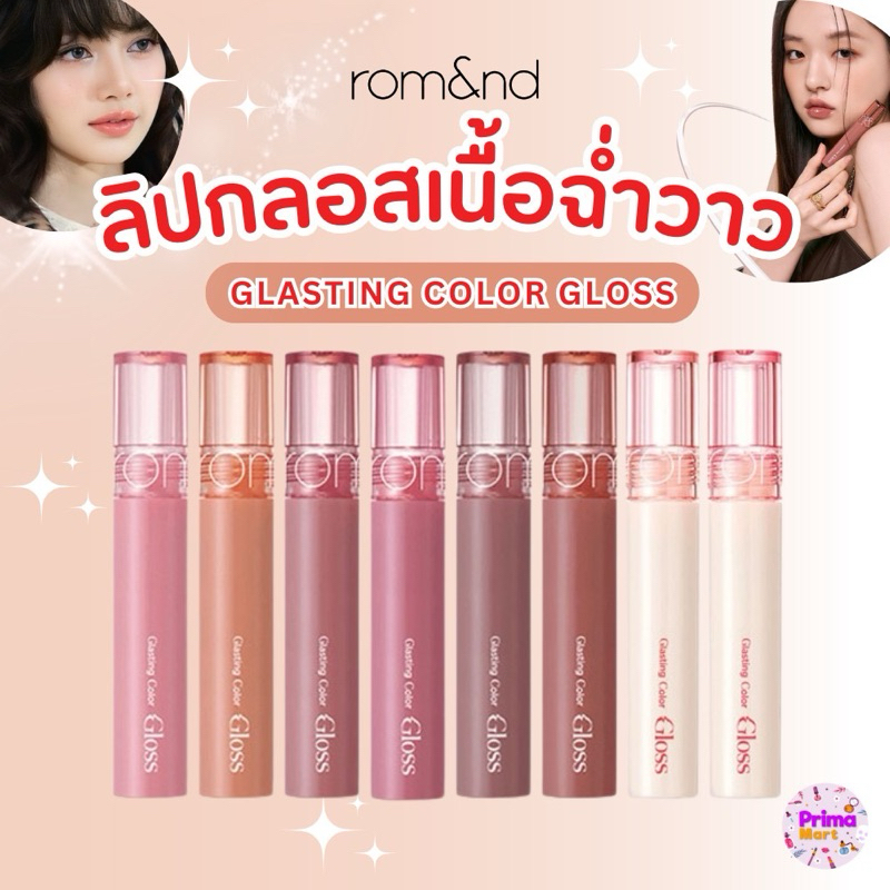 Rom&nd GLASTING COLOR GLOSS ลิปกลอส เนื้อฉ่ำวาว รุ่น Lisa