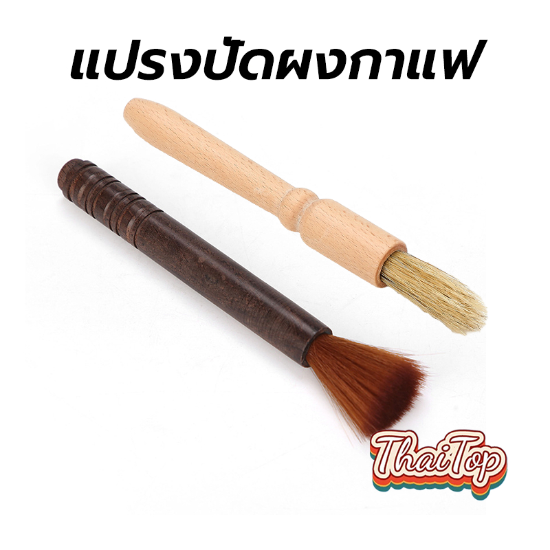 ThaiTop แปรงปัดผงกาแฟ ด้ามจับไม้ มีให้เลือก 2สี Wooden Coffee Brush
