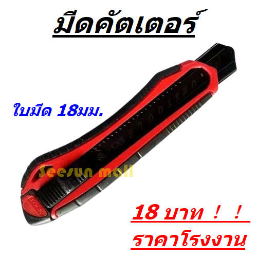 ✔️✔️สินค้าขายดี มีดคัตเตอร์ใหญ่ ใบมีด 18 มม. มีดอเนกประสงค์ มีดคัตเตอร์ขนาดใหญ่ 60 องศา อุปกรณ์สำนัก