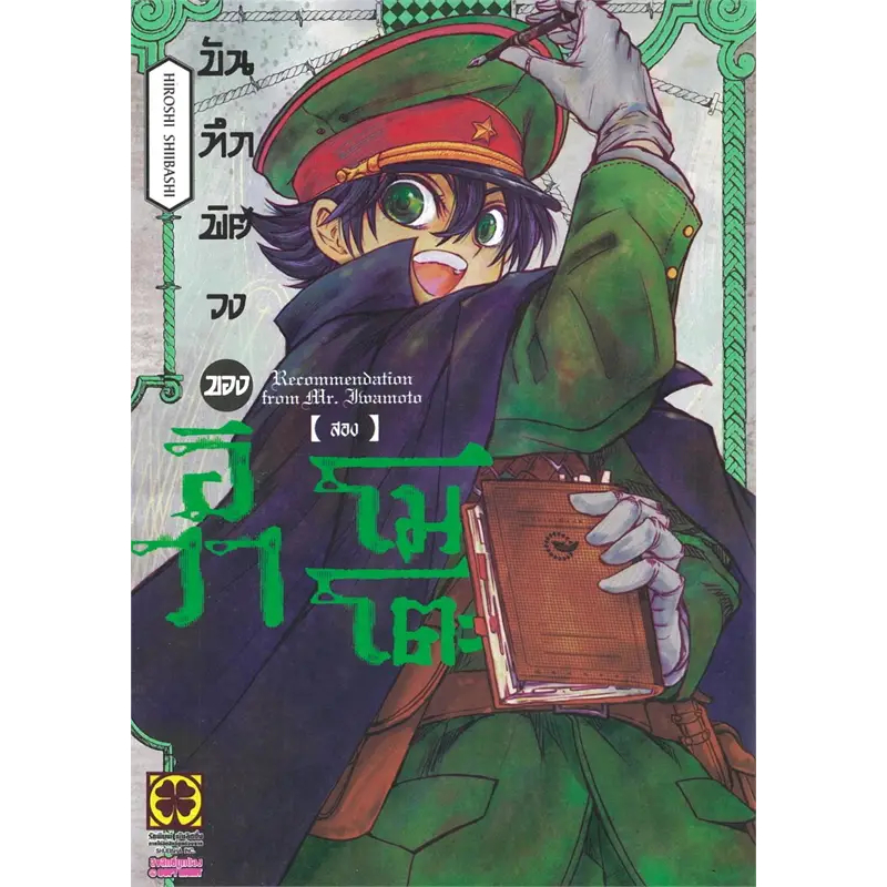 หนังสือ บันทึกพิศวงของอิวาโมโตะ เล่ม 1-6 ผู้เขียน: Hiroshi Shiibashi/รักพิมพ์ พับลิชชิ่ง - รูปที่ 3
