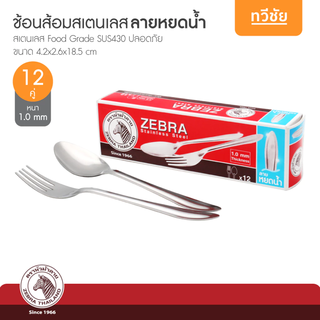 ZEBRA ช้อนส้อมสเตนเลส ลายหยดน้ำ 12 คู่ หนา 1.0 mm หัวม้าลาย no.100009 #ทวีชัย