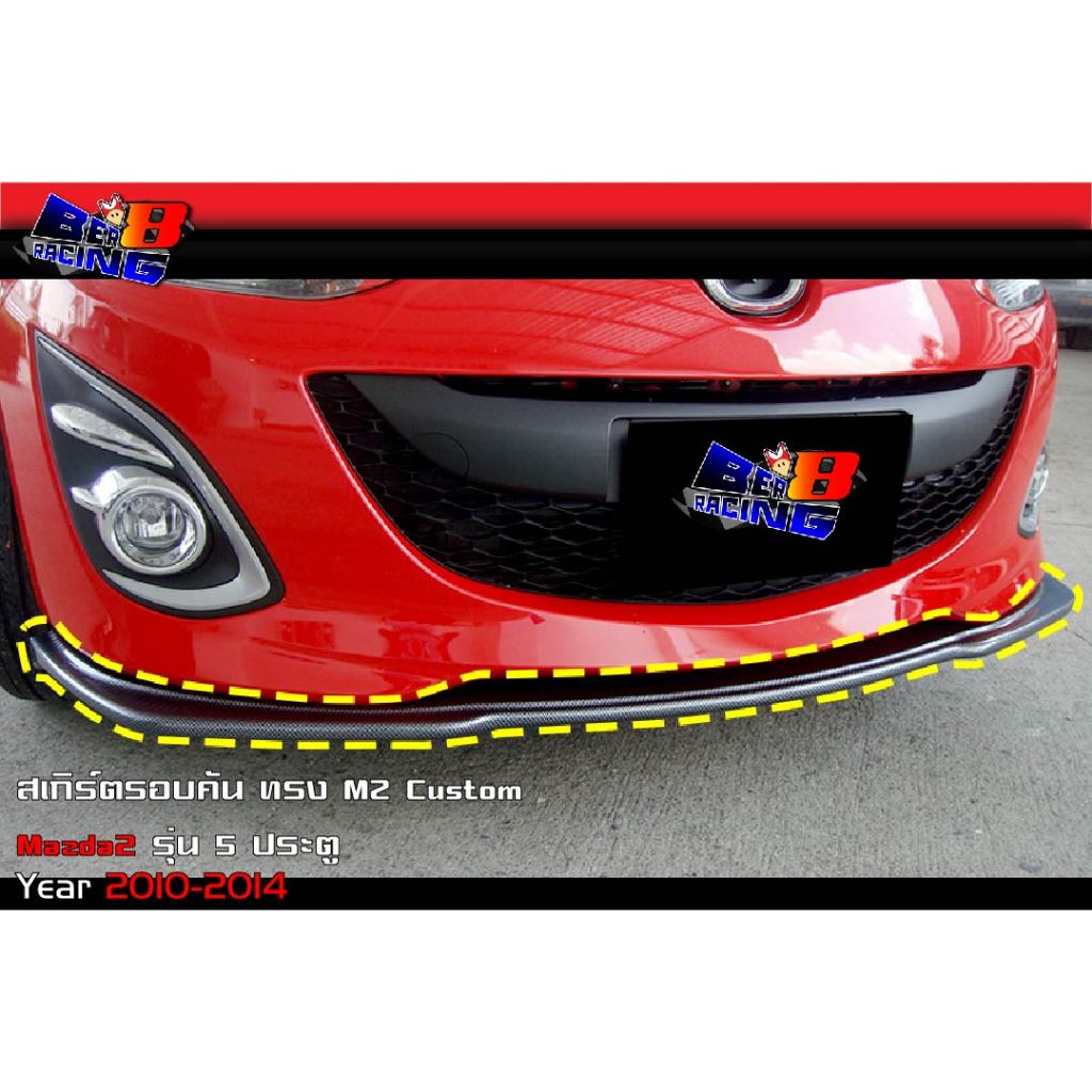 สเกิร์ตรอบคัน MZ Costom Mazda2 5ประตู 2010 2011 2012 2013 2014