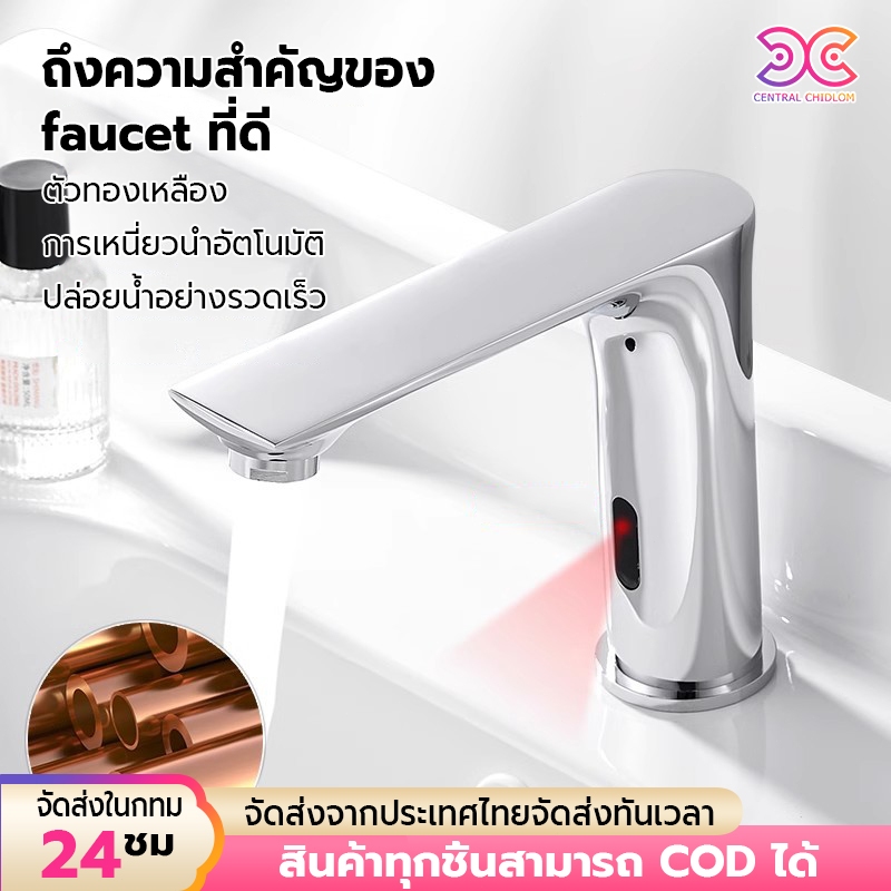 Central ก๊อกล้างมืออัตโนมัติ​ ก๊อกล้างมือแบบเซ็นเซอร์ ก๊อกล้างมือ sensor faucet automatic faucet