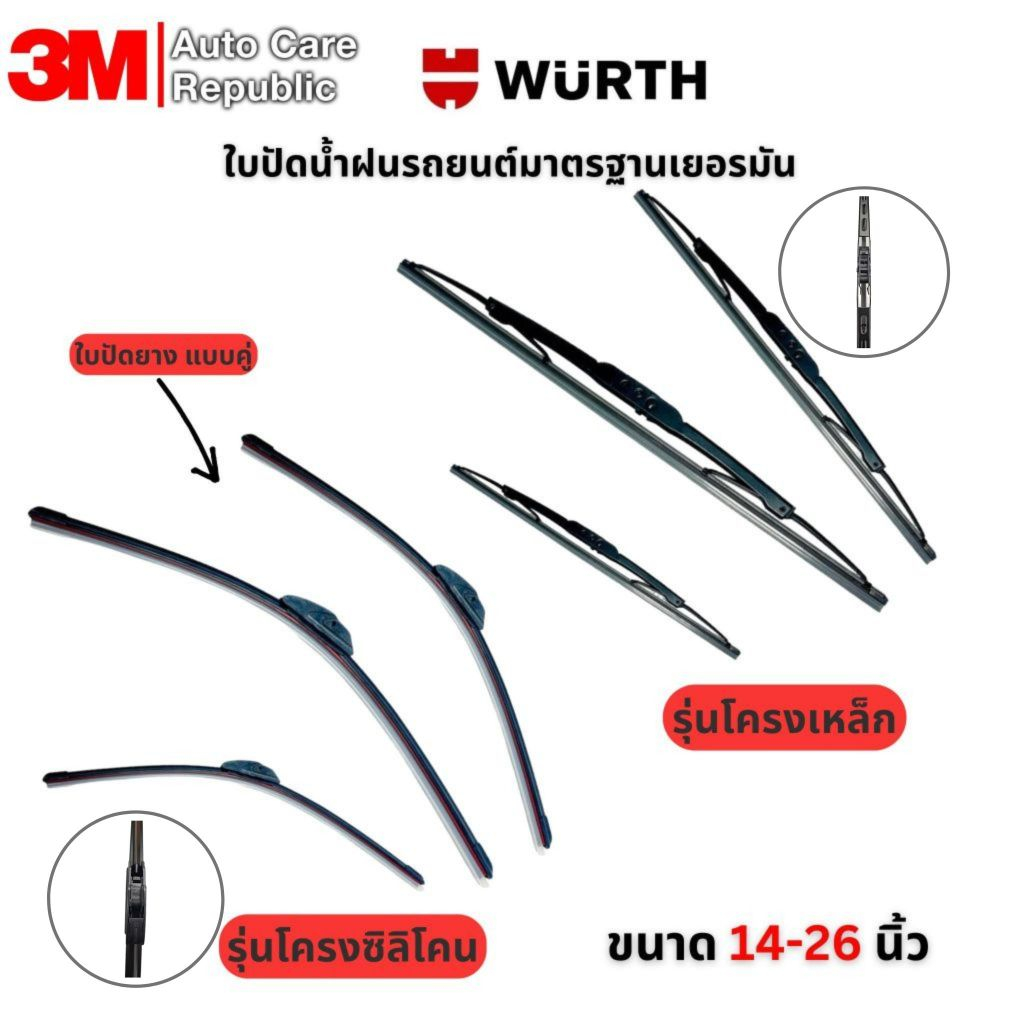 WURTH ใบปัดน้ำฝนรถยนต์มาตรฐานเยอรมัน รุ่นโครงเหล็ก / โครงซิลิโคน (ใบยางคู่) ขนาด 14 16 17 18 19 20 21 22 24 26 นิ้ว