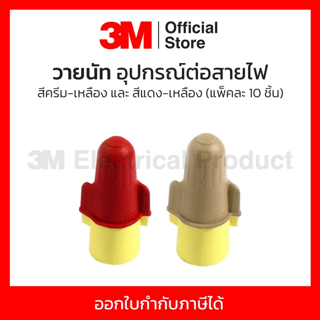 3M วายนัท (Wire nut) อุปกรณ์ต่อสายไฟ สีครีม-เหลืองและสีแดง-เหลือง แรงดันไม่เกิน 1,000 โวลต์ (แพ็คละ 10 ชิ้น)