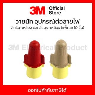 3M วายนัท (Wire nut) อุปกรณ์ต่อสายไฟ สีครีม-เหลืองและสีแดง-เหลือง แรงดันไม่เกิน 1,000 โวลต์ (แพ็คละ 10 ชิ้น)