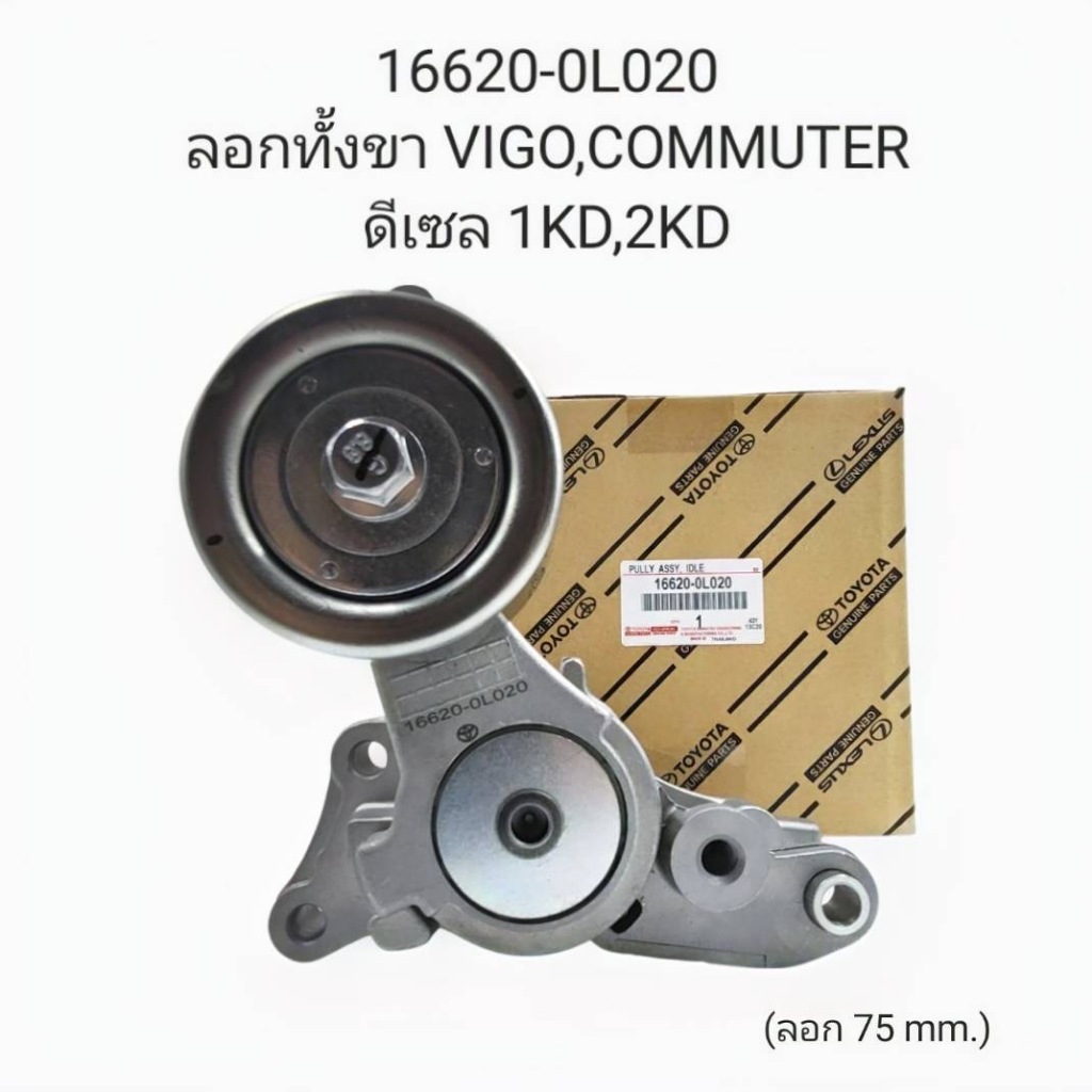 OEM 16620-0L020 ลอกทั้งขา TOYOTA  VIGO,COMMUTER ดีเซล 1KD,2KD