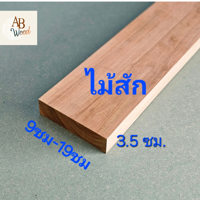 ไม้สักไสเรียบ ขนาด 3.5 ซม.x 9-19 ซม. ยาว 30-60 ซม. ลายธรรมชาติ ไม้โครง เสา DIY ตกแต่งบ้าน