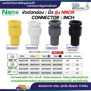NANO NNCN ข้อต่อเข้ากล่อง (นิ้ว) คอนเน็คเตอร์เข้ากล่อง ขนาด (3/8"), (1/2"), (3/4"), (1")