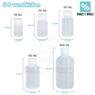 PACPAC WG7 ขวดพลาสติกสีขาวขุ่น ขวดพลาสติก ขวดยาน้ำ ใส่สารเคมี 10 20 30 50 100 ml ฝาสีขาว มีสเกลปริมาตร
