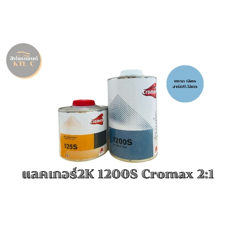 แลคเกอร์ 1200S Cromax 2:1(เคลือบเงารถยนต์)ขนาด1ลิตร