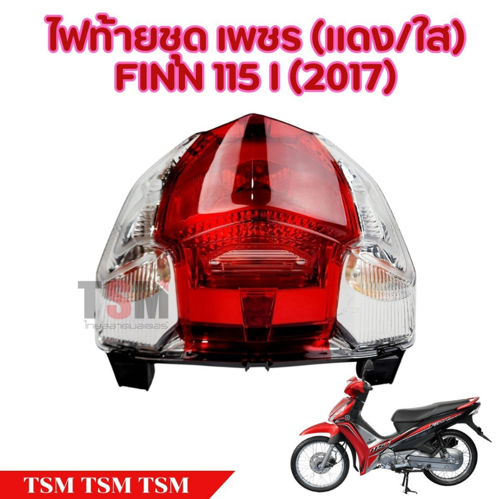 ชุดไฟท้ายYAMAHA FINN แบบตาเพชร ใส่ได้ตั้งแต่ปี2017ขึ้นไป