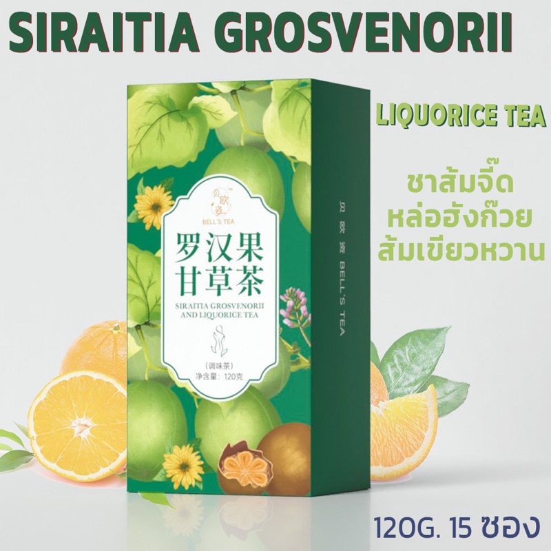 [แท้ พร้อมส่ง Bell’s tea ] ชาจีนกล่องสีเขียว ชาส้มจี๊ด เปลือกส้มเขียวหวาน ดอกเก๊กฮวย