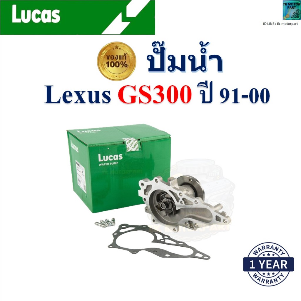 LUCAS ปั๊มน้ำ เล็กซัส จีเอส300,Lexus GS300 ปี 91-00 เครื่อง 1JZ-GE,2JZ-GE รับประกัน ของแท้100%