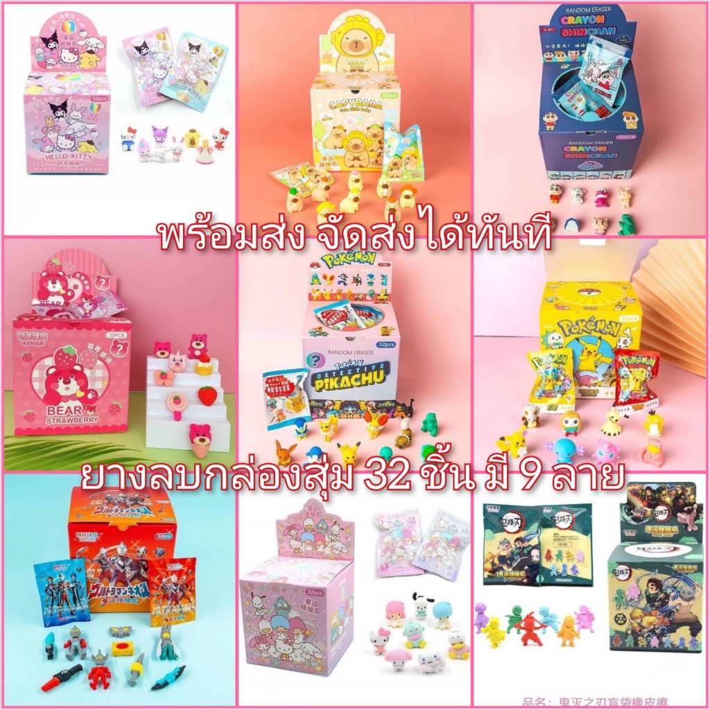 พร้อมส่ง-ยางลบกล่องสุ่ม 32 ชิ้นในกล่อง มี 9 ลาย