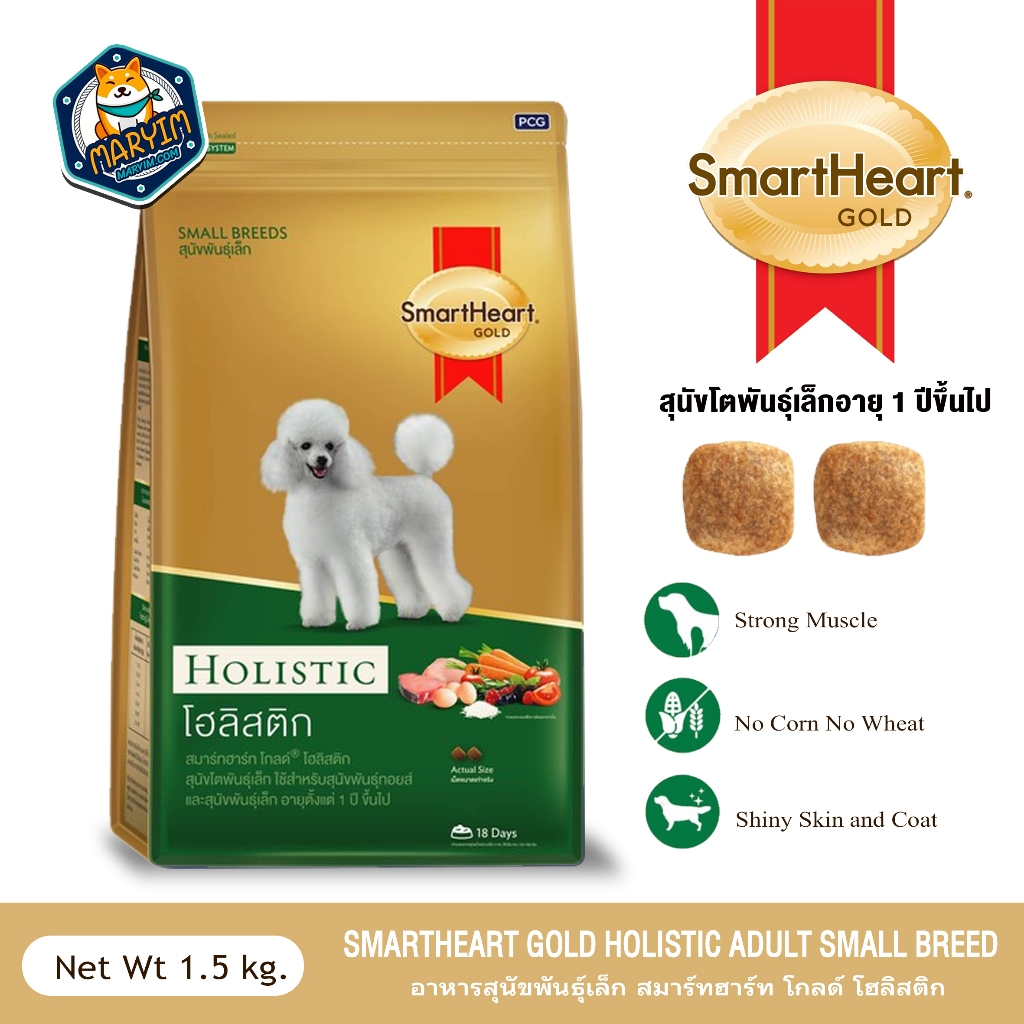 SmartHeart GOLD Holistic Small Breed 1.5 kg สมาร์ทฮาร์ท โกลด์ โฮลิสติก อาหารสุนัขโตพันธุ์เล็ก