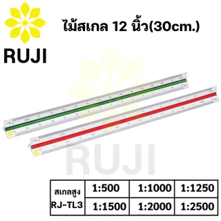 RUJI ไม้สเกล สามเหลี่ยม 12 นิ้ว สเกลต่ำ / สเกลกลาง / สเกลสูง Scale Ruler ไม้สเกลสามเหลี่ยม Official