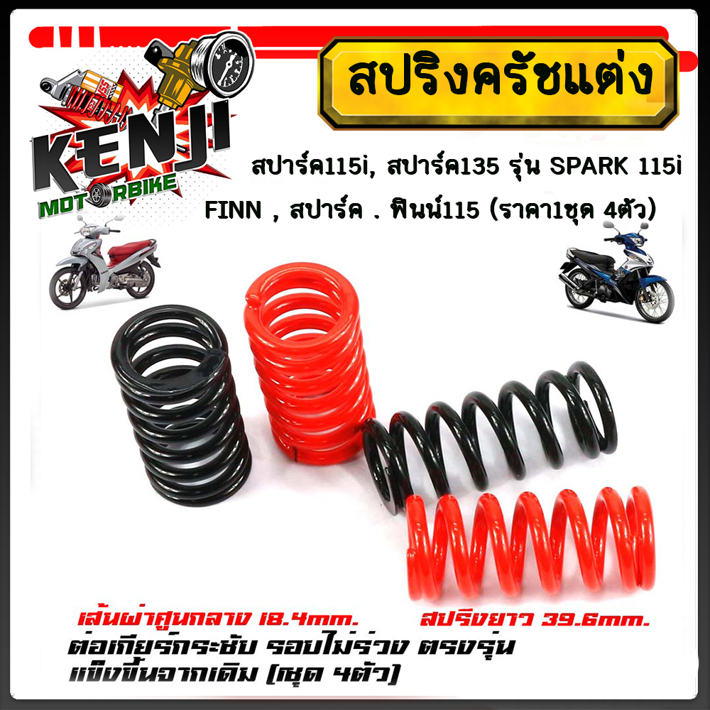 สปริงครัชแต่ง สปาร์ค115i, สปาร์ค135 รุ่น SPARK 115i และ SPARK 135 SPARK 115I , FINN , สปาร์ค . ฟินน์