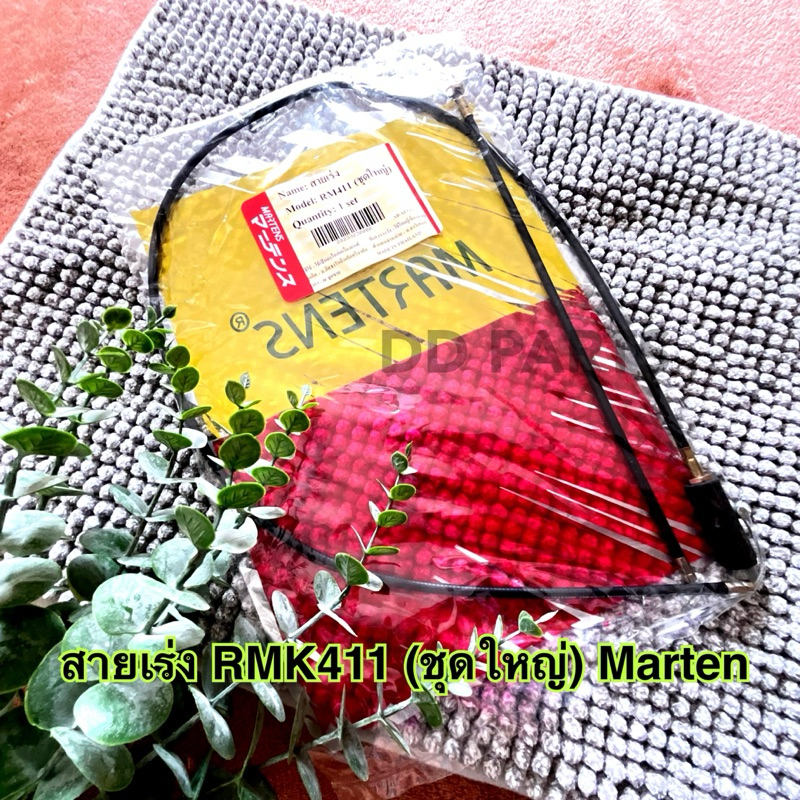 RM411 สายเร่งชุดใหญ่ รุ่น RM411 ยี่ห้อ Martens อย่างดี ตรงรุ่น