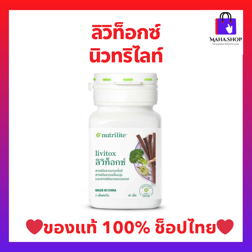 ลิวิท็อกซ์ นิวทริไลท์ บำรุงตับให้แข็งแรง - บรรจุ 60 เม็ด