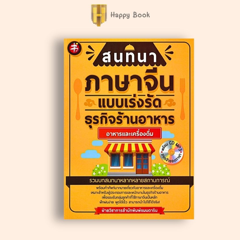 หนังสือราคา 225 บาท สนทนาภาษาจีนแบบเร่งรัด ธุรกิจร้านอาหาร : อาหารและเครื่องดื่ม : ภาษาศาสตร์ การออก