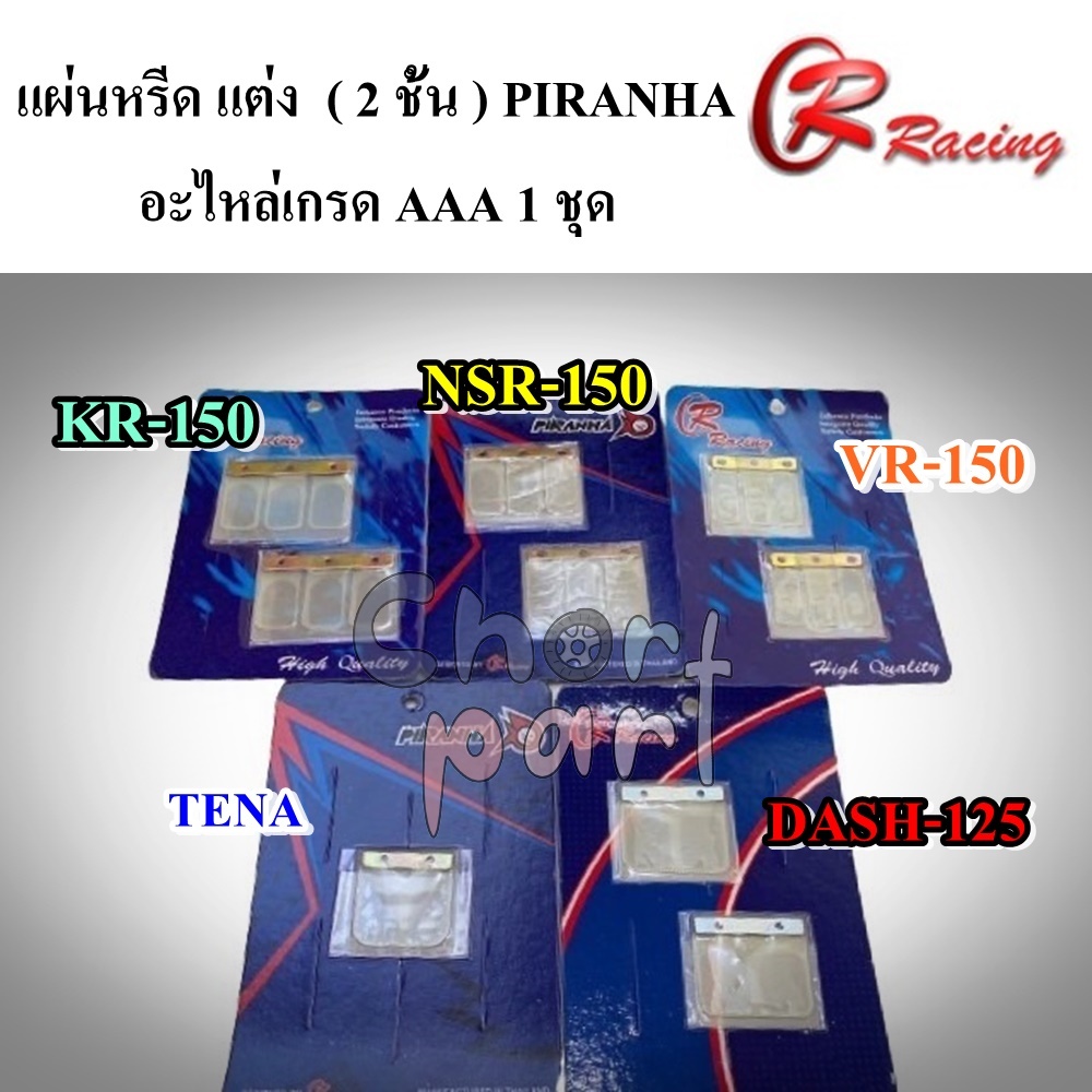 แผ่นหรีด แต่ง  ( 2 ชั้น ) TENA , NOVA /VR-150/TZR-150/TZM/KR-150/VICTOR/SERPICO    PIRANHA อะไ