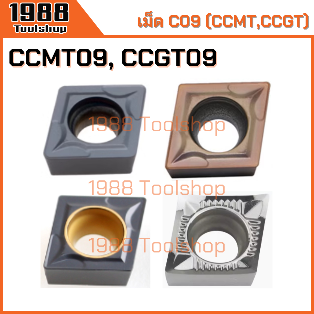 CCMT09, CCGT09 เม็ดC09 มีดปอก มีดคว้าน มีดกลึง เม็ดมีดคาร์ไบด์ Carbide Inserts CNC Lathe Inserts พร้อมส่งในไทยจ้า!!!