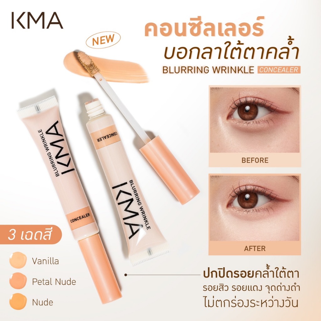 KMA คอลซีลเลอร์ เนื้อลิควิค บางเบา ติดทนนาน blurring wrinkle concealer