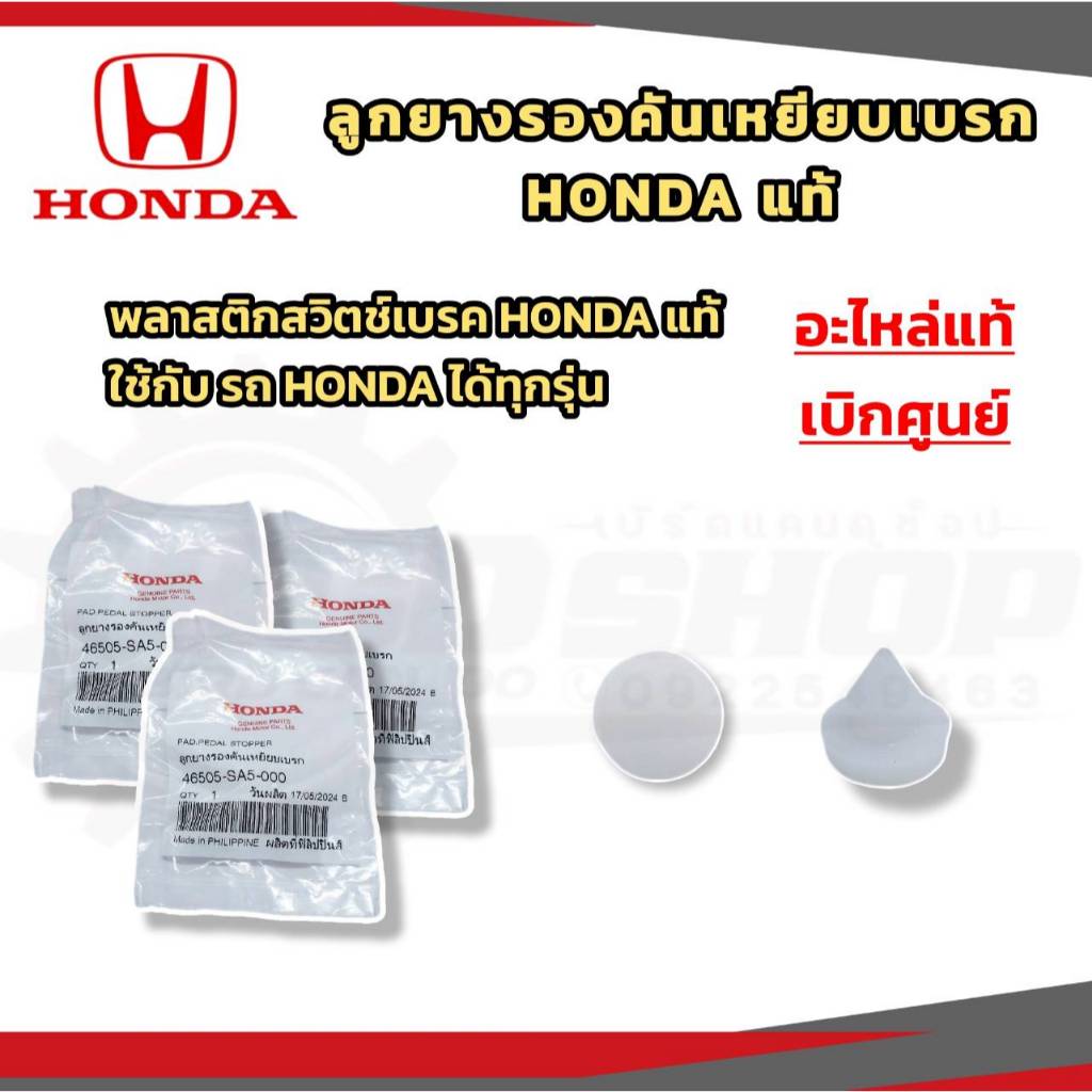 แท้ HONDA พลาสติกสวิตซ์เบรค HONDA แท้ ลูกยางรองคันเหยียบเบรก ฮอนด้า แท้ ใช้กับ HONDA ได้ทุกรุ่น อะไหล่แท้ HONDAเบิกศูนย์