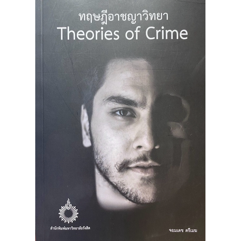 9786164211360 c111 ทฤษฎีอาชญาวิทยา (THEORIES OF CRIME)จอมเดช ตรีเมฆ