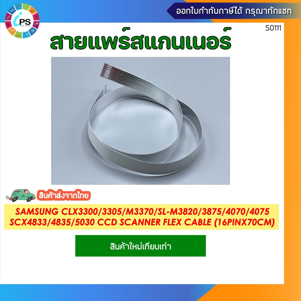 สายแพร์สแกนเนอร์ Samsung CLX3300/3305/M3370/3375/SL-M3820/3875/4070/4075/SCX4833/4835/5030 CCD Scanner Flex Cable(16Pin)