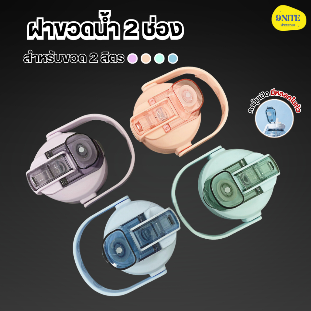 ฝาขวดน้ำดื่ม 2 ลิตร (2000ml) มีหูหิ้ว พร้อมหลอดในตัว ฝากระบอกน้ำ 2 ดื่ม ฝากระติกน้ำ ฝาแก้วน้ำ ฝาอะไหล่ ninenite