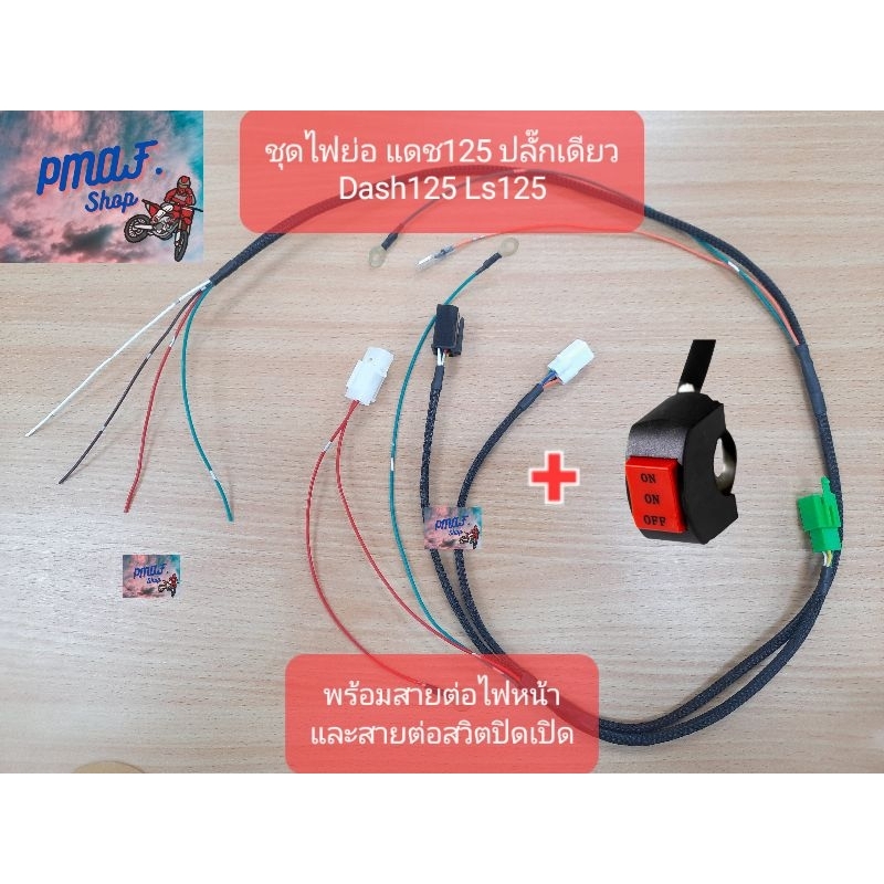 ชุดไฟย่อ แดช125 Ls125 ปลั๊กเดียว สายไฟแดช ชุดไฟซิ่งแดช Dash125