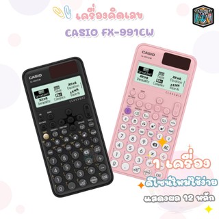 Casio (คาสิโอ) เครื่องคิดเลข รุ่น FX-991CW วิทยาศาสตร์ ของแท้ 100% ( 1 เครื่อง )