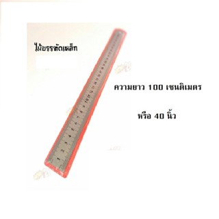 ไม้บรรทัดเหล็กสแตนเลส 40 นิ้ว หรือ 100 เซนติเมตร