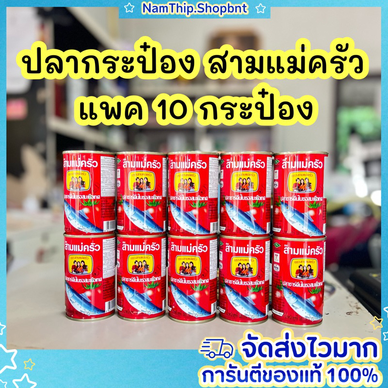 [ส่งฟรี] ปลากระป๋องสามแม่ครัว (ปลาซาดีนฝาดึง) ขนาด 155 กรัม