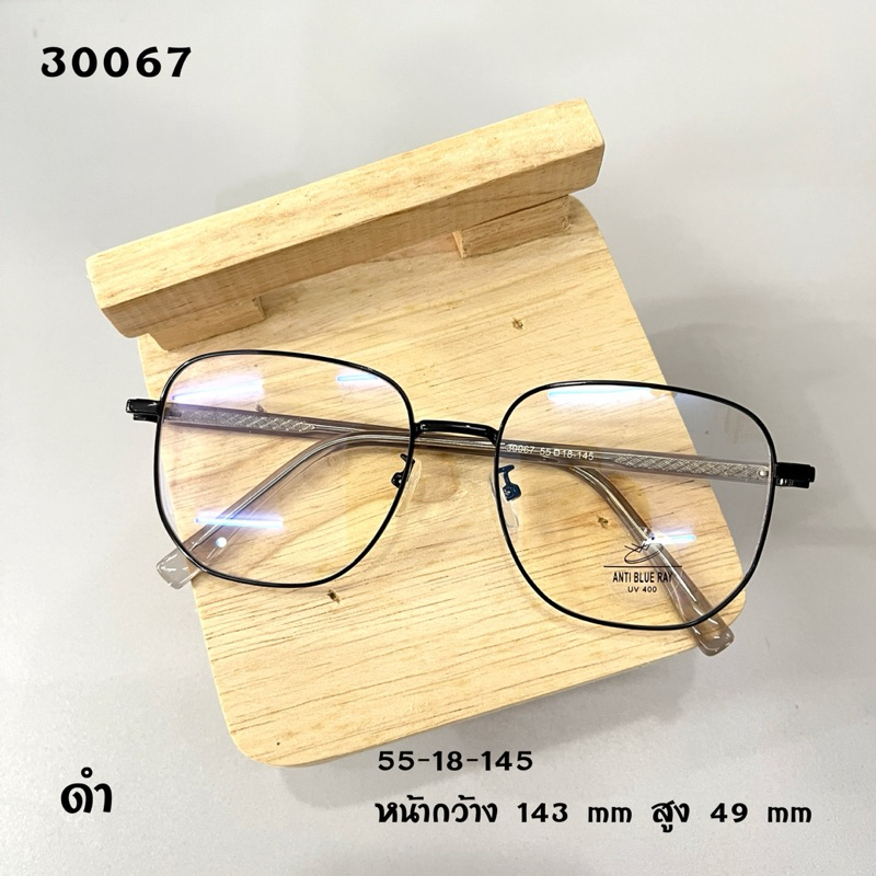 แว่นกรองแสง กรอบโลหะ30067 ทรงเหลี่ยมแข็งแรง เปลี่ยนเลนส์ได้